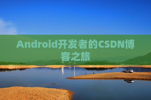 Android开发者的CSDN博客之旅
